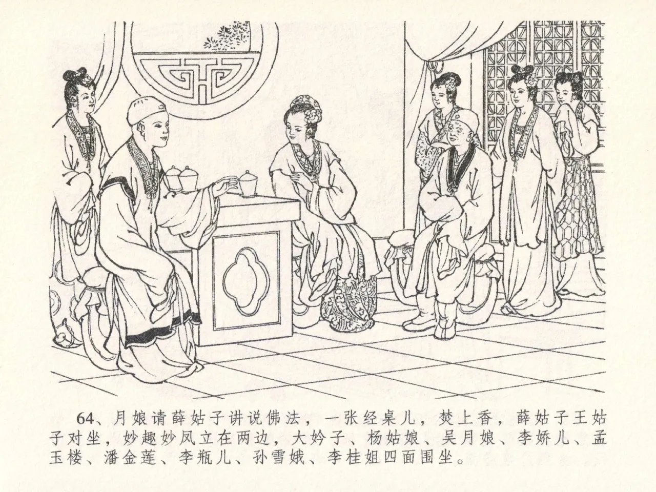 金瓶梅全传 二十六 藏身西门宅 - Page 68