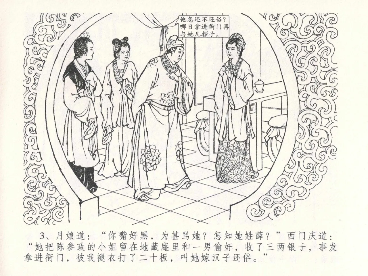 金瓶梅全传 二十六 藏身西门宅 - Page 7