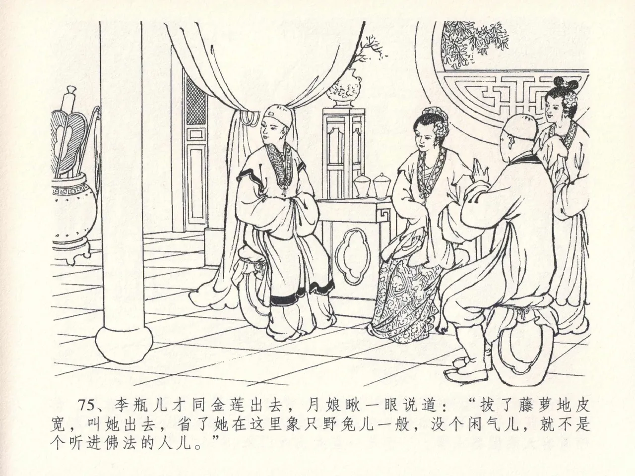 金瓶梅全传 二十六 藏身西门宅 - Page 79