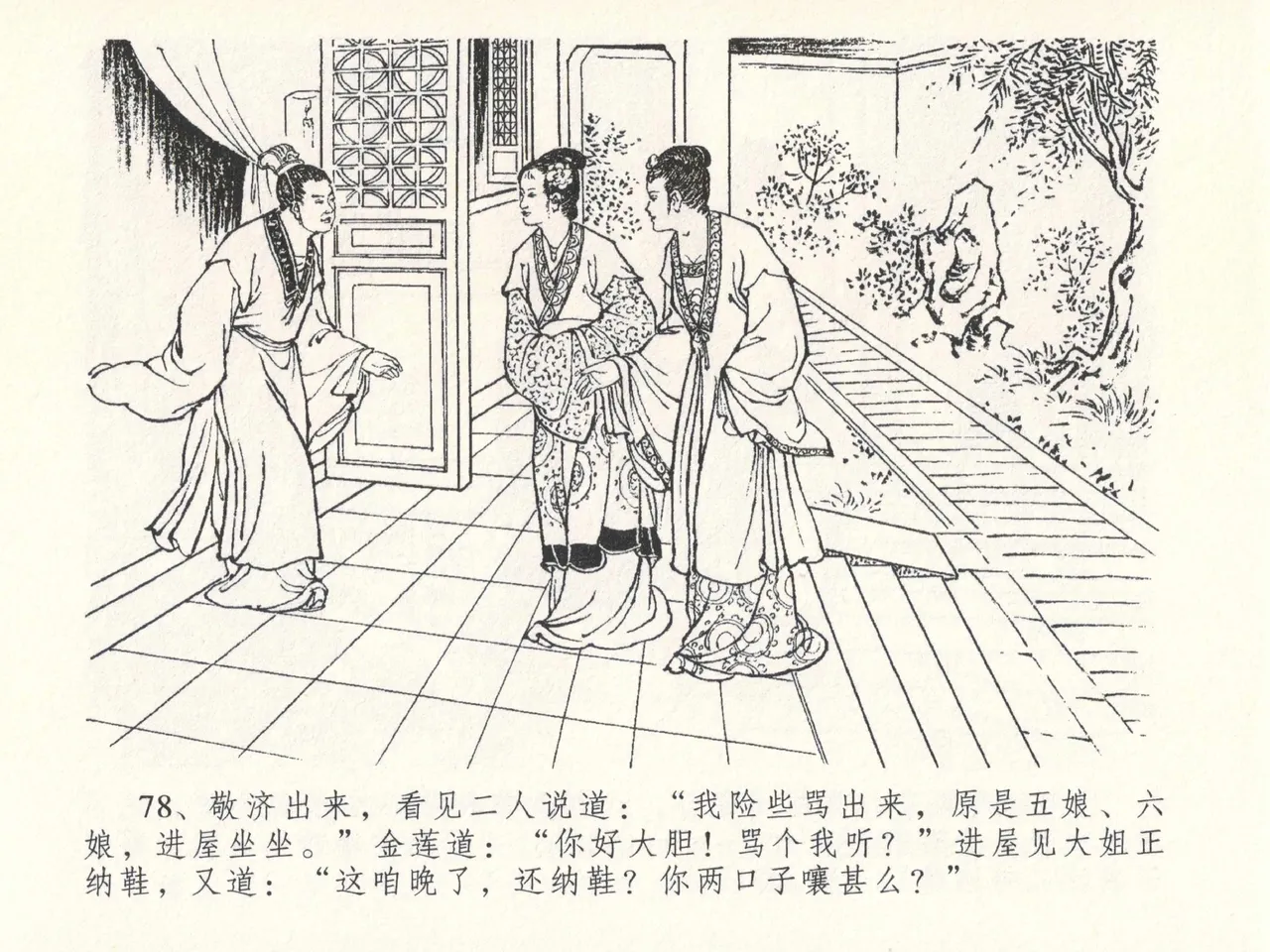 金瓶梅全传 二十六 藏身西门宅 page 82 jin ping mei parody - read online free