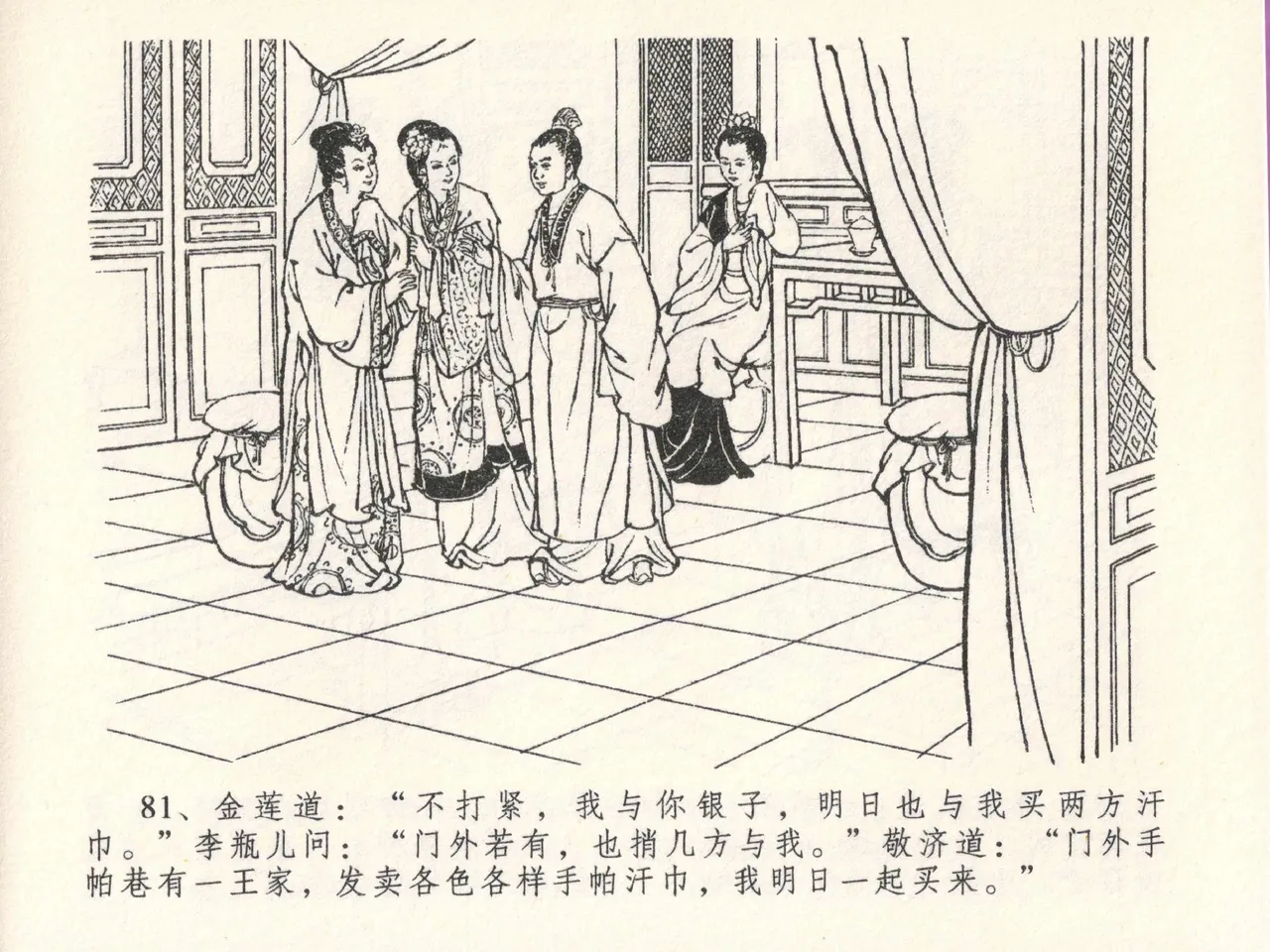金瓶梅全传 二十六 藏身西门宅 page 85 jin ping mei parody - read online free