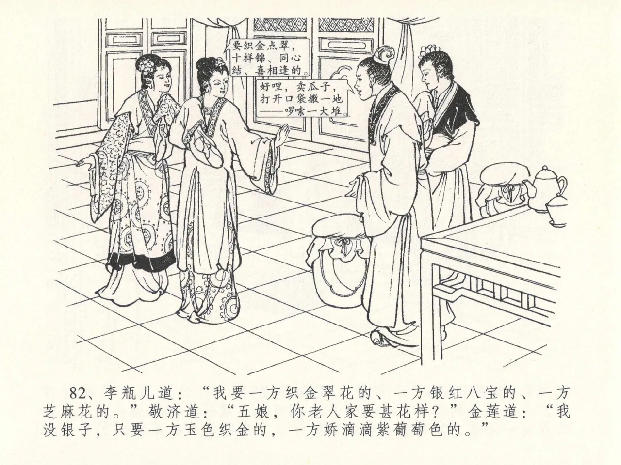 金瓶梅全传 二十六 藏身西门宅 - Page 86