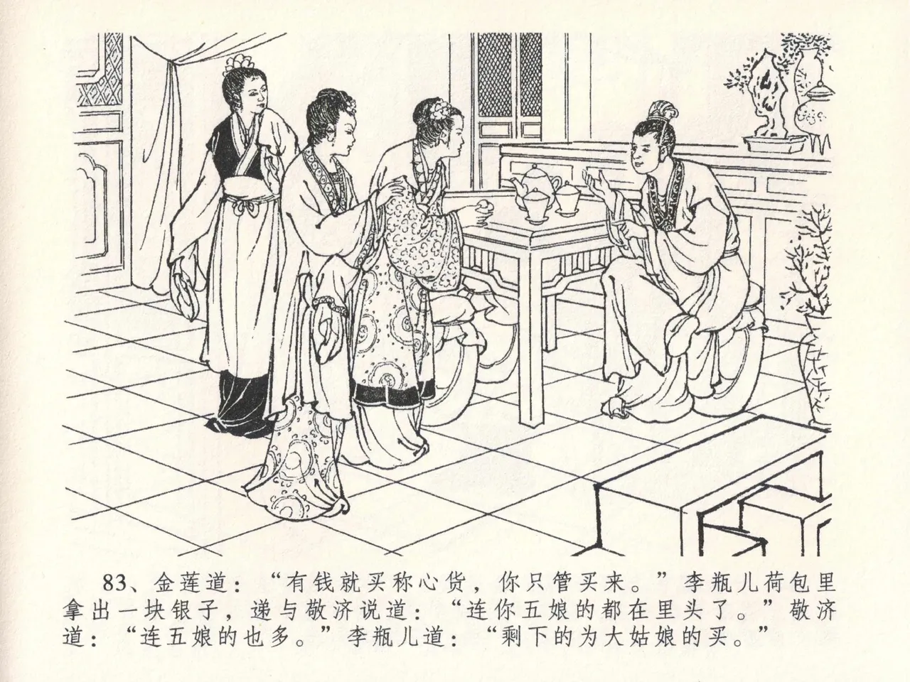 金瓶梅全传 二十六 藏身西门宅 - Page 87
