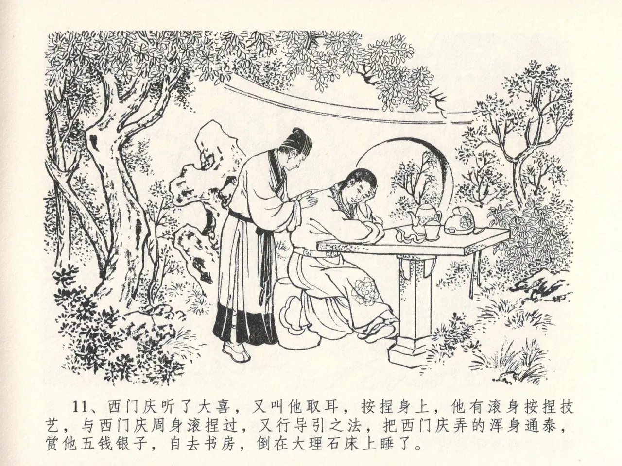 金瓶梅全传 二十七 山洞戏春娇 - Page 15