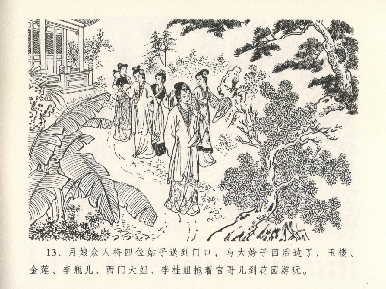 金瓶梅全传 二十七 山洞戏春娇 - Page 17