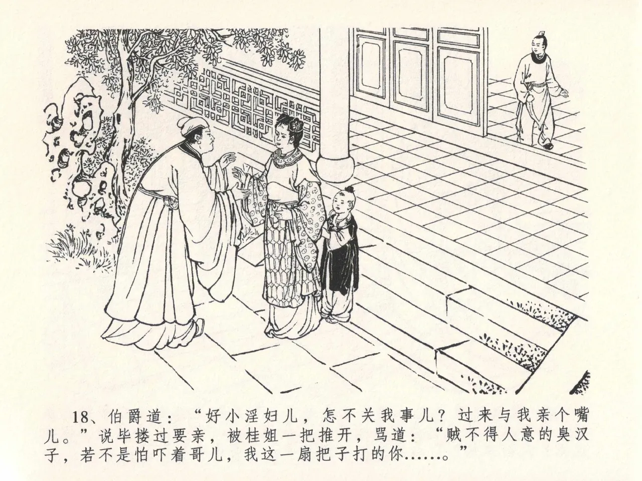 金瓶梅全传 二十七 山洞戏春娇 - Page 22