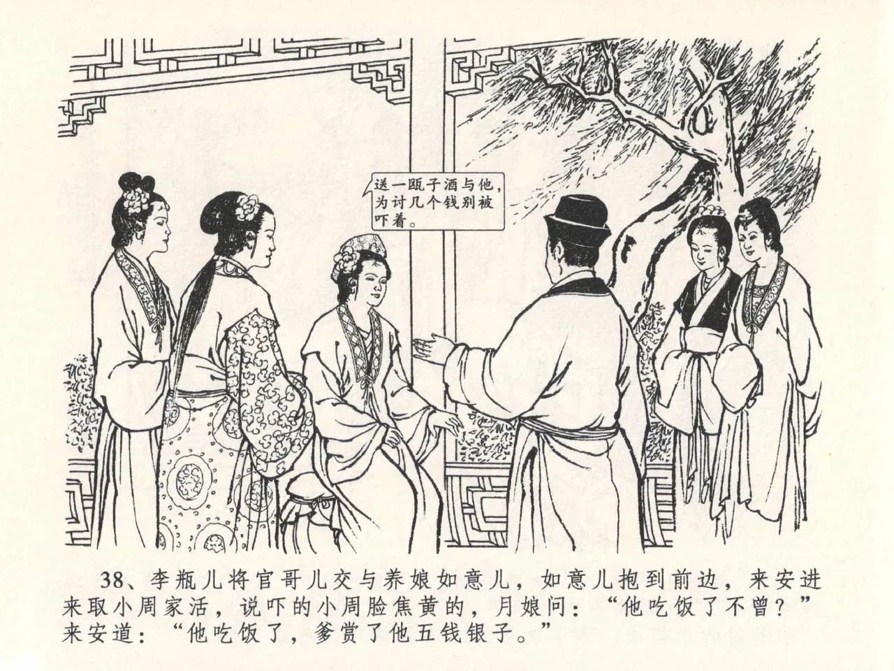 金瓶梅全传 二十七 山洞戏春娇 - Page 42