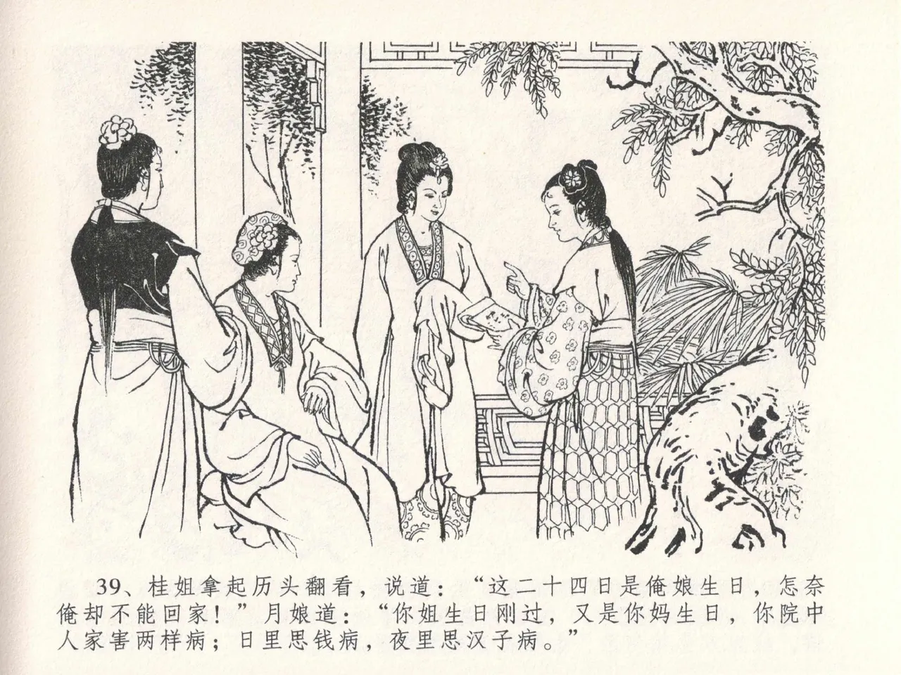 金瓶梅全传 二十七 山洞戏春娇 - Page 43