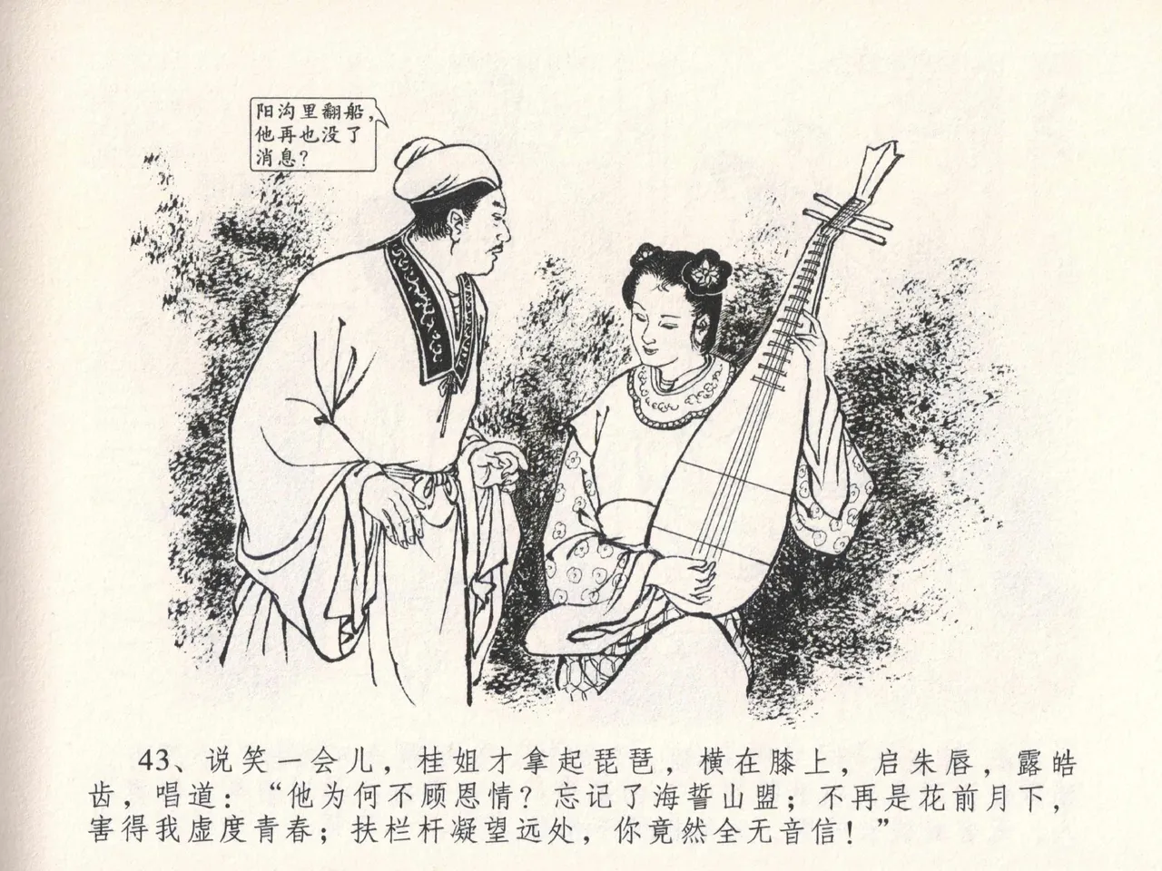 金瓶梅全传 二十七 山洞戏春娇 - Page 47