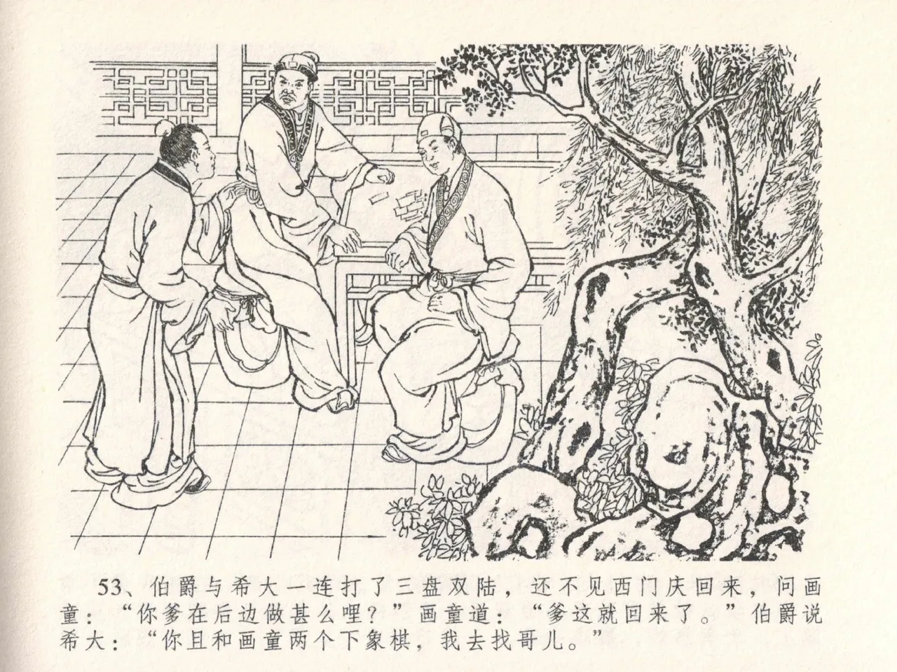 金瓶梅全传 二十七 山洞戏春娇 - Page 57