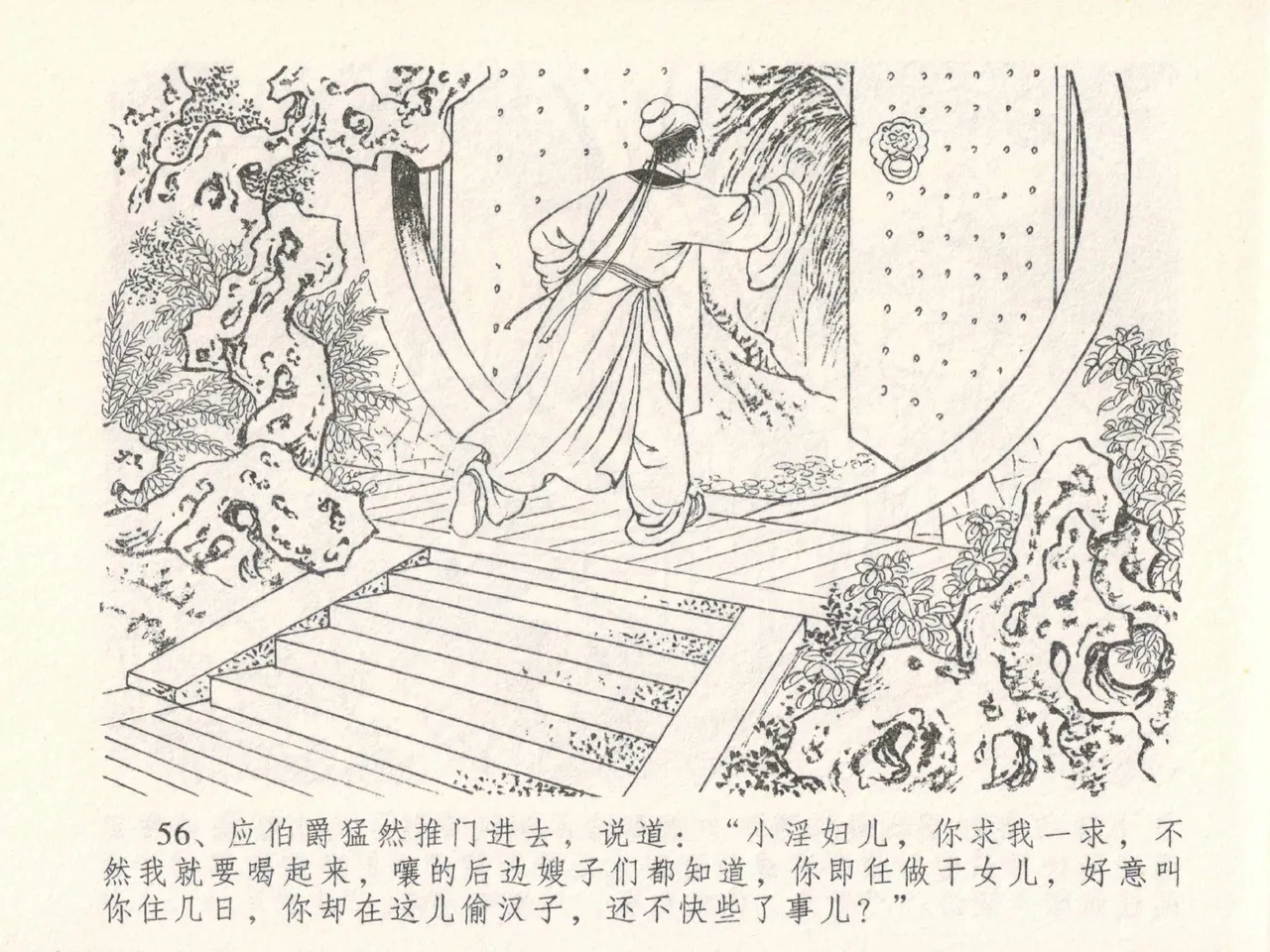 金瓶梅全传 二十七 山洞戏春娇 - Page 60