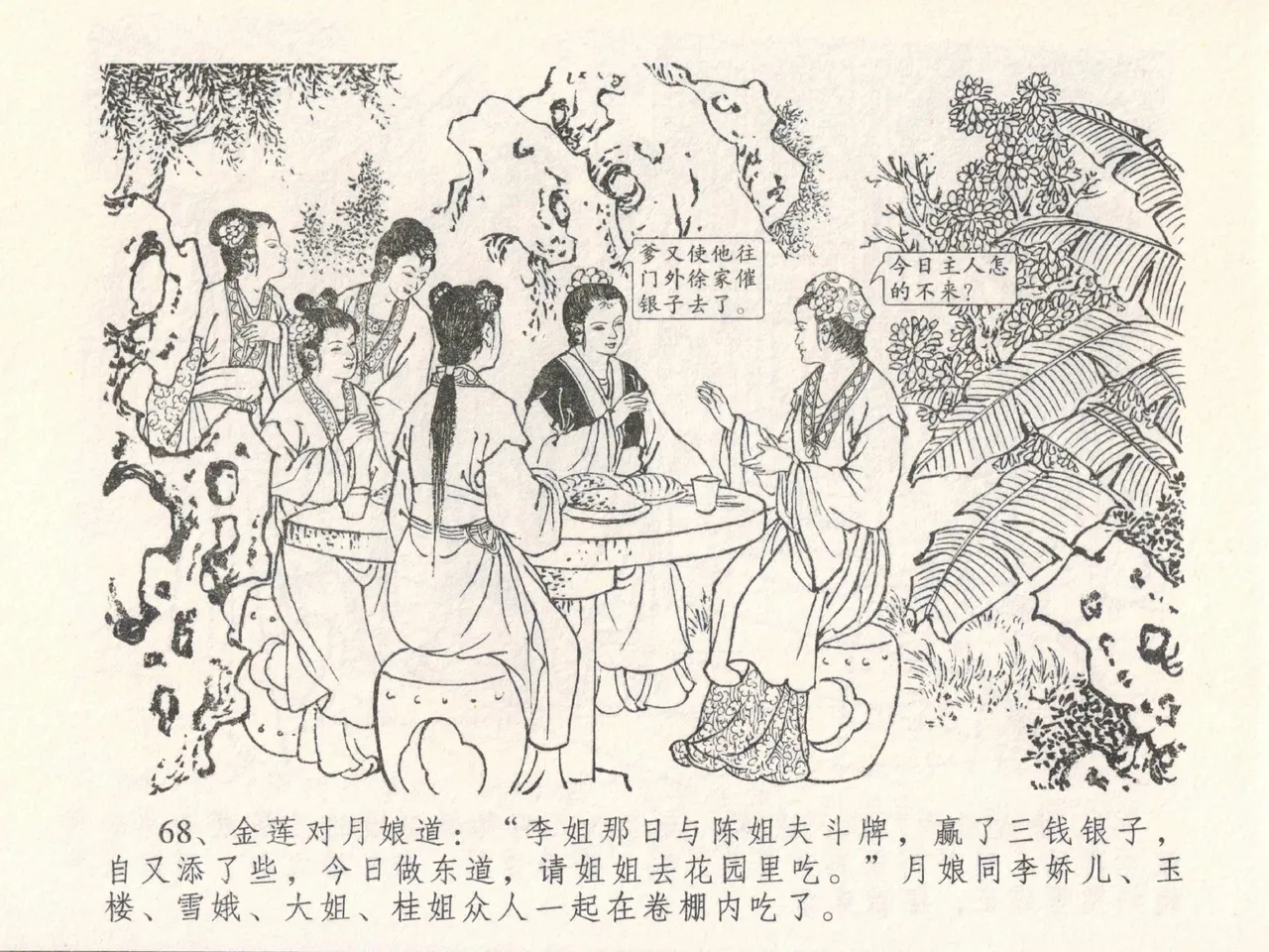 金瓶梅全传 二十七 山洞戏春娇 - Page 72