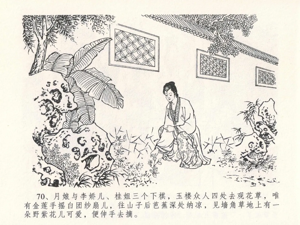 金瓶梅全传 二十七 山洞戏春娇 - Page 74