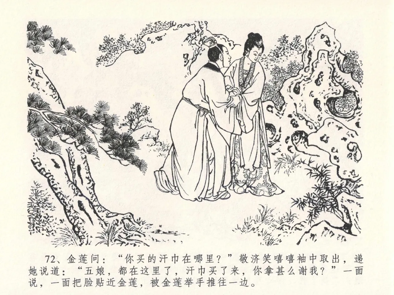 金瓶梅全传 二十七 山洞戏春娇 - Page 76