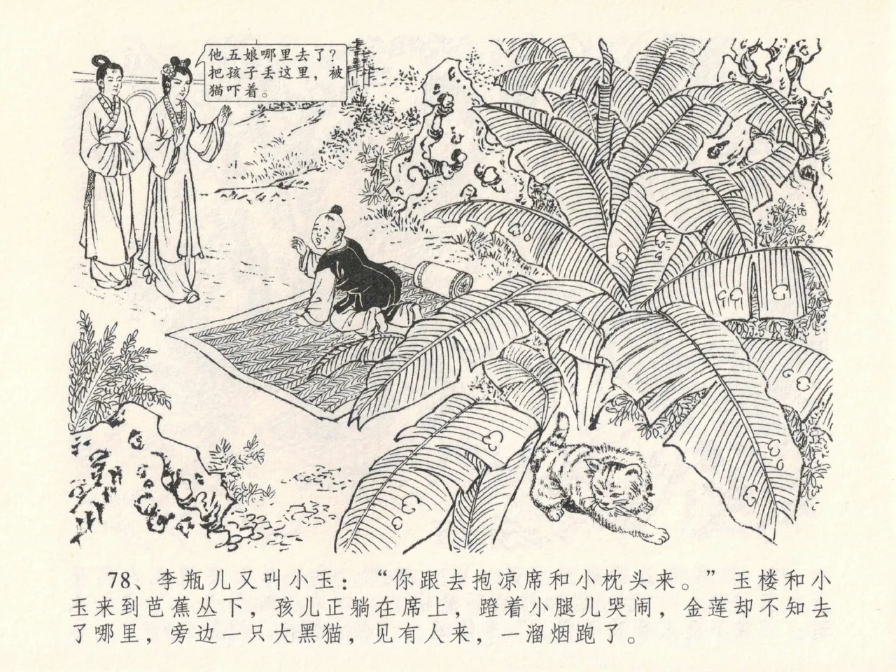 金瓶梅全传 二十七 山洞戏春娇 - Page 82