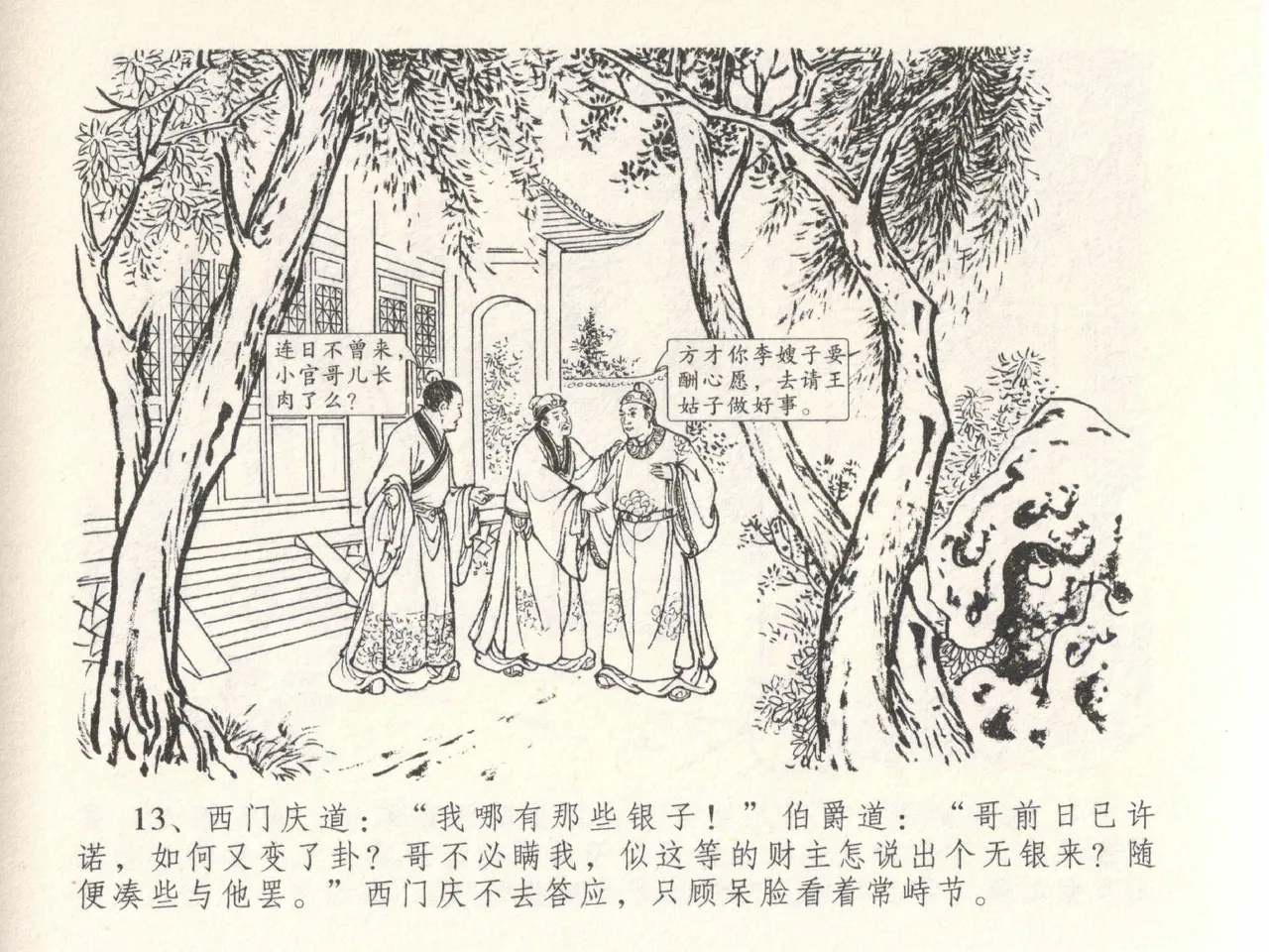 金瓶梅全传 二十八 垂帐诊瓶儿 page 17 jin ping mei parody - read online free