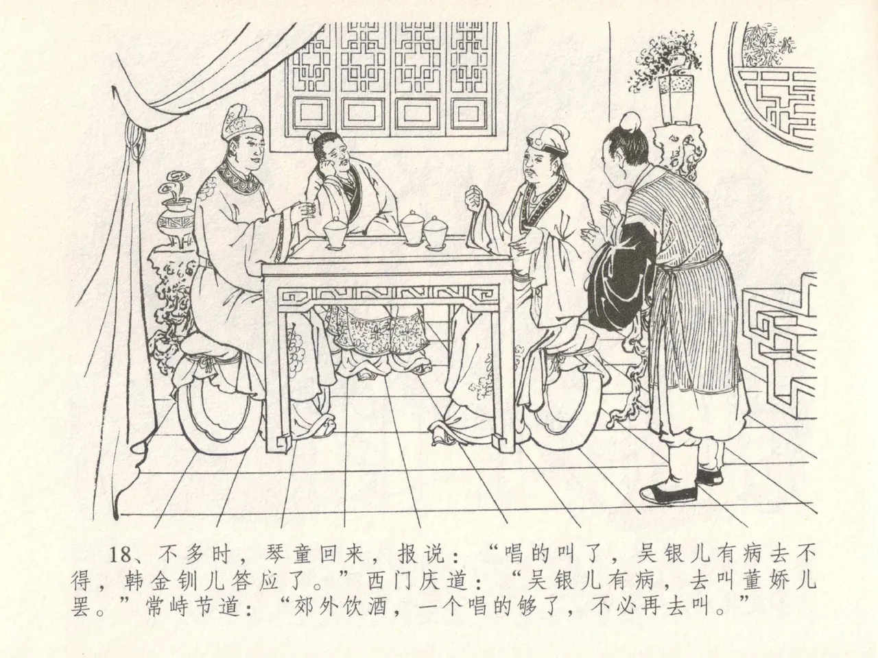 金瓶梅全传 二十八 垂帐诊瓶儿 - Page 22