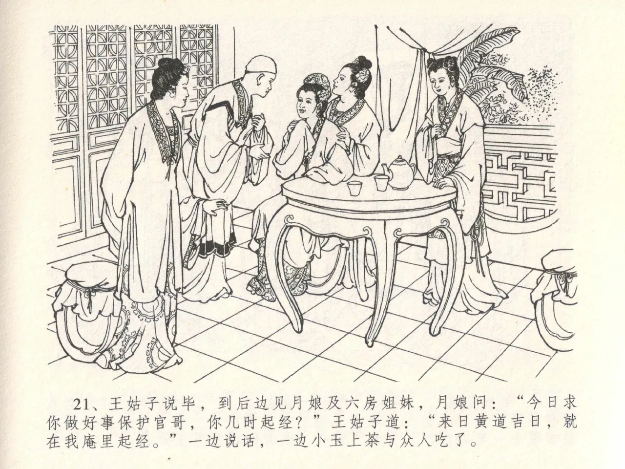 金瓶梅全传 二十八 垂帐诊瓶儿 - Page 25