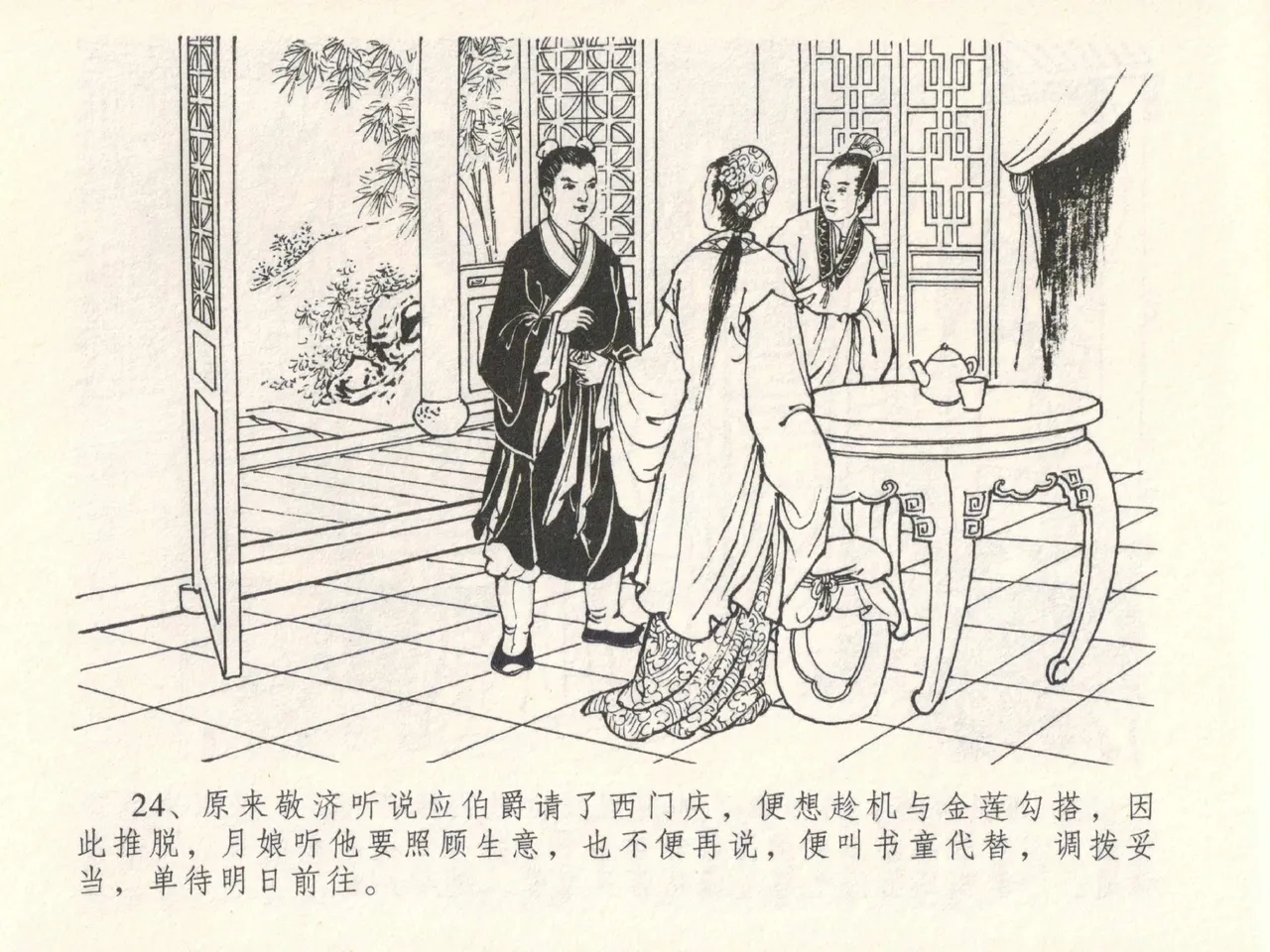 金瓶梅全传 二十八 垂帐诊瓶儿 - Page 28