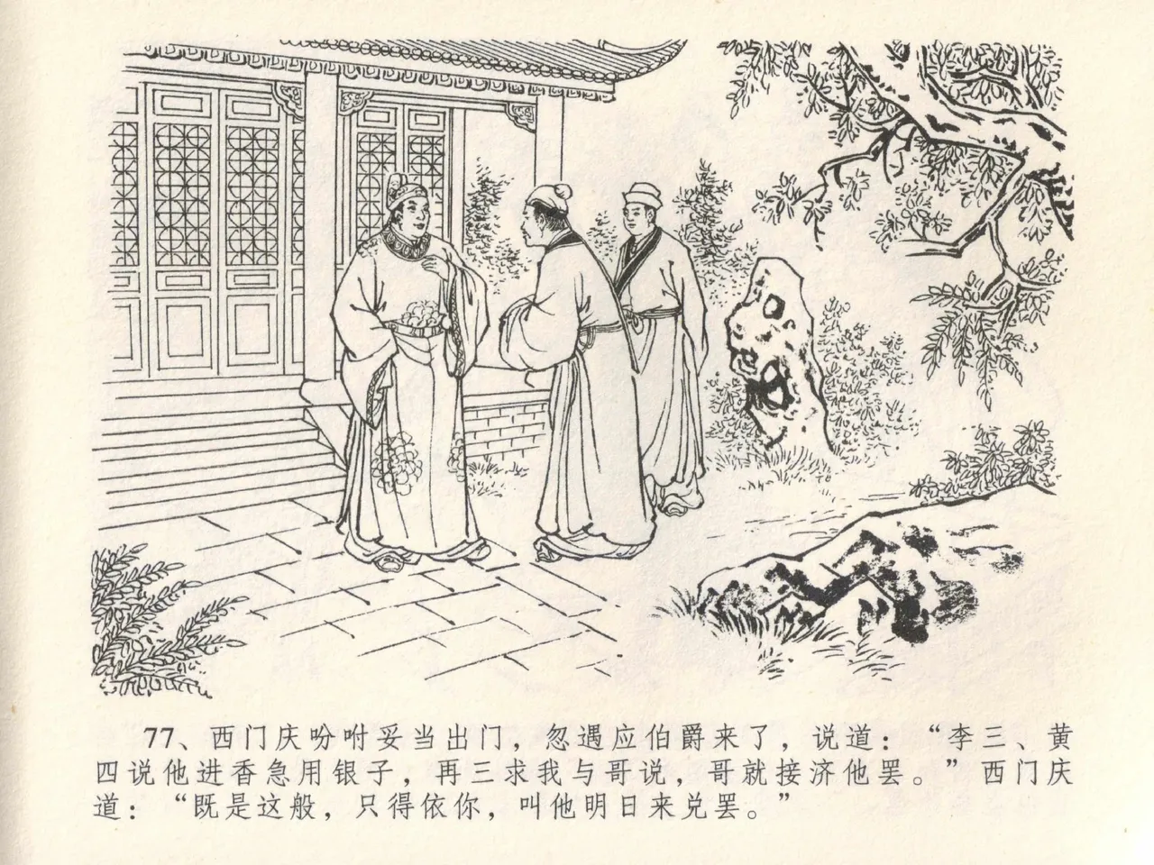 金瓶梅全传 二十八 垂帐诊瓶儿 - Page 81