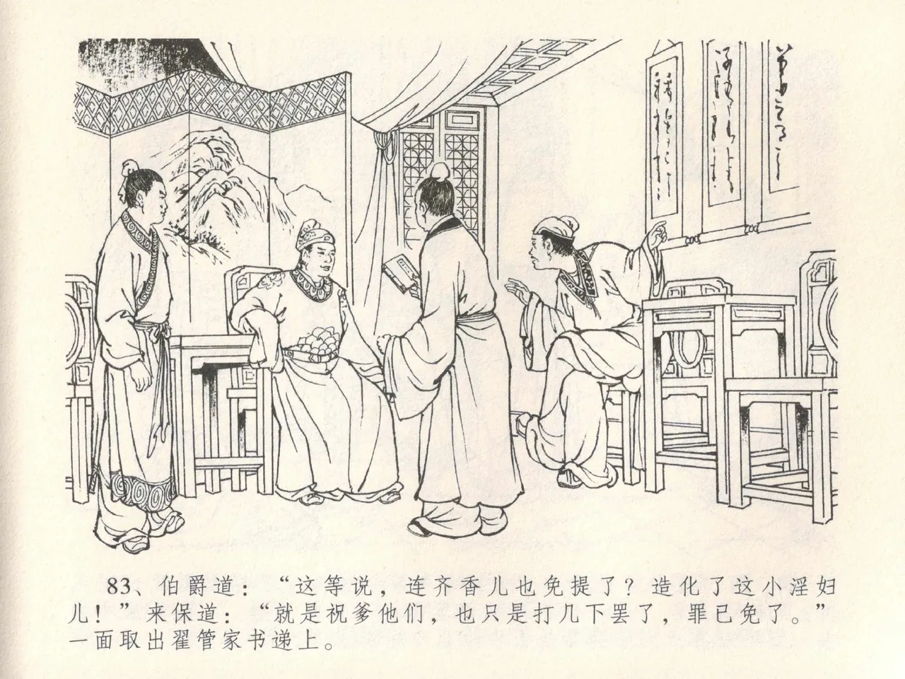 金瓶梅全传 二十八 垂帐诊瓶儿 - Page 87