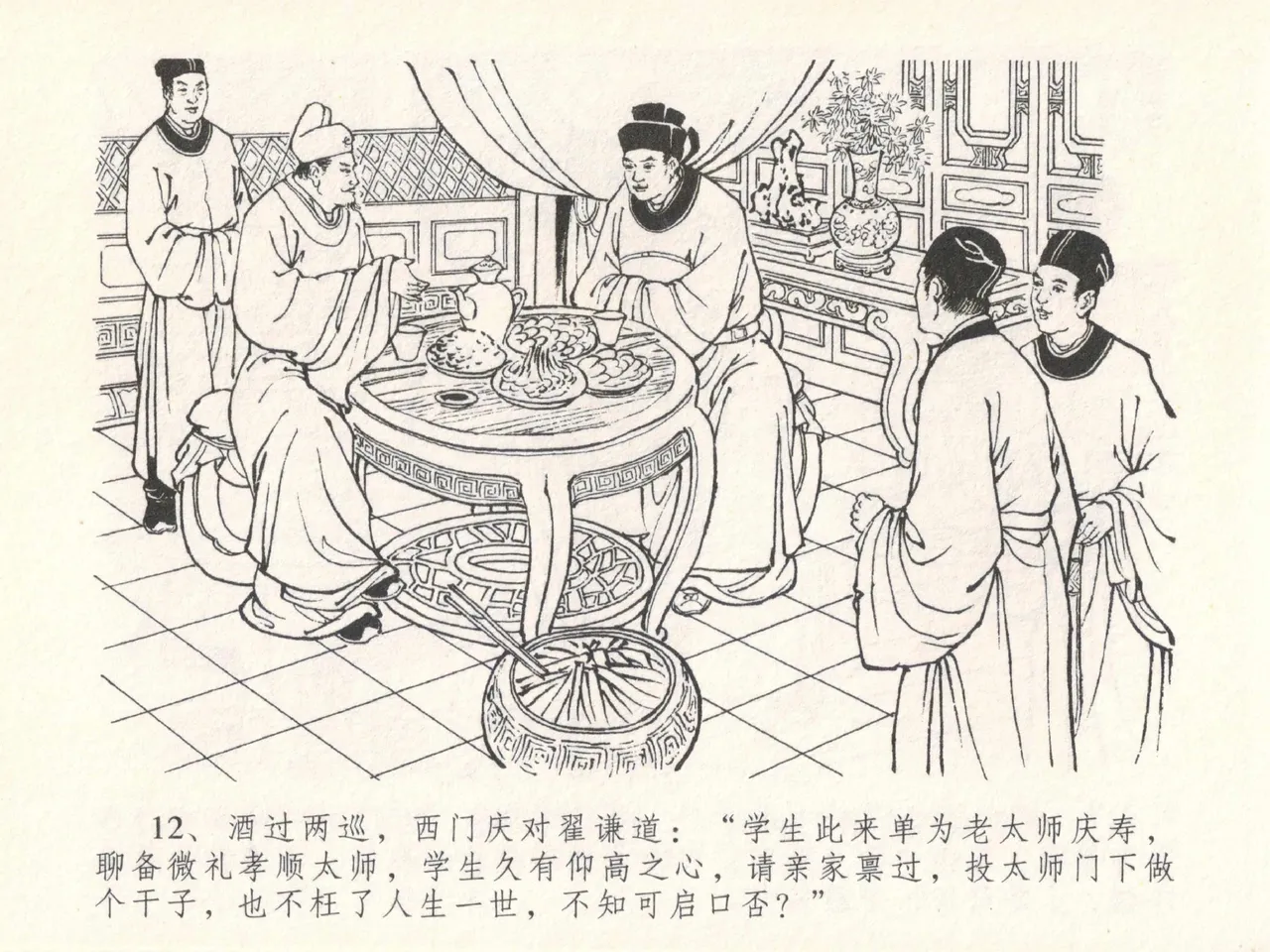 金瓶梅全传 二十九 东京庆寿诞 page 16 jin ping mei parody - read online free