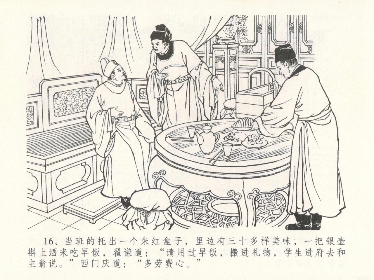 金瓶梅全传 二十九 东京庆寿诞 - Page 20