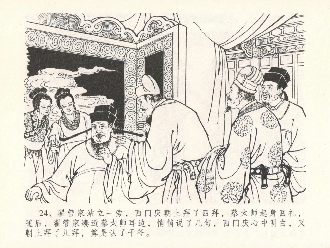 金瓶梅全传 二十九 东京庆寿诞 - Page 28