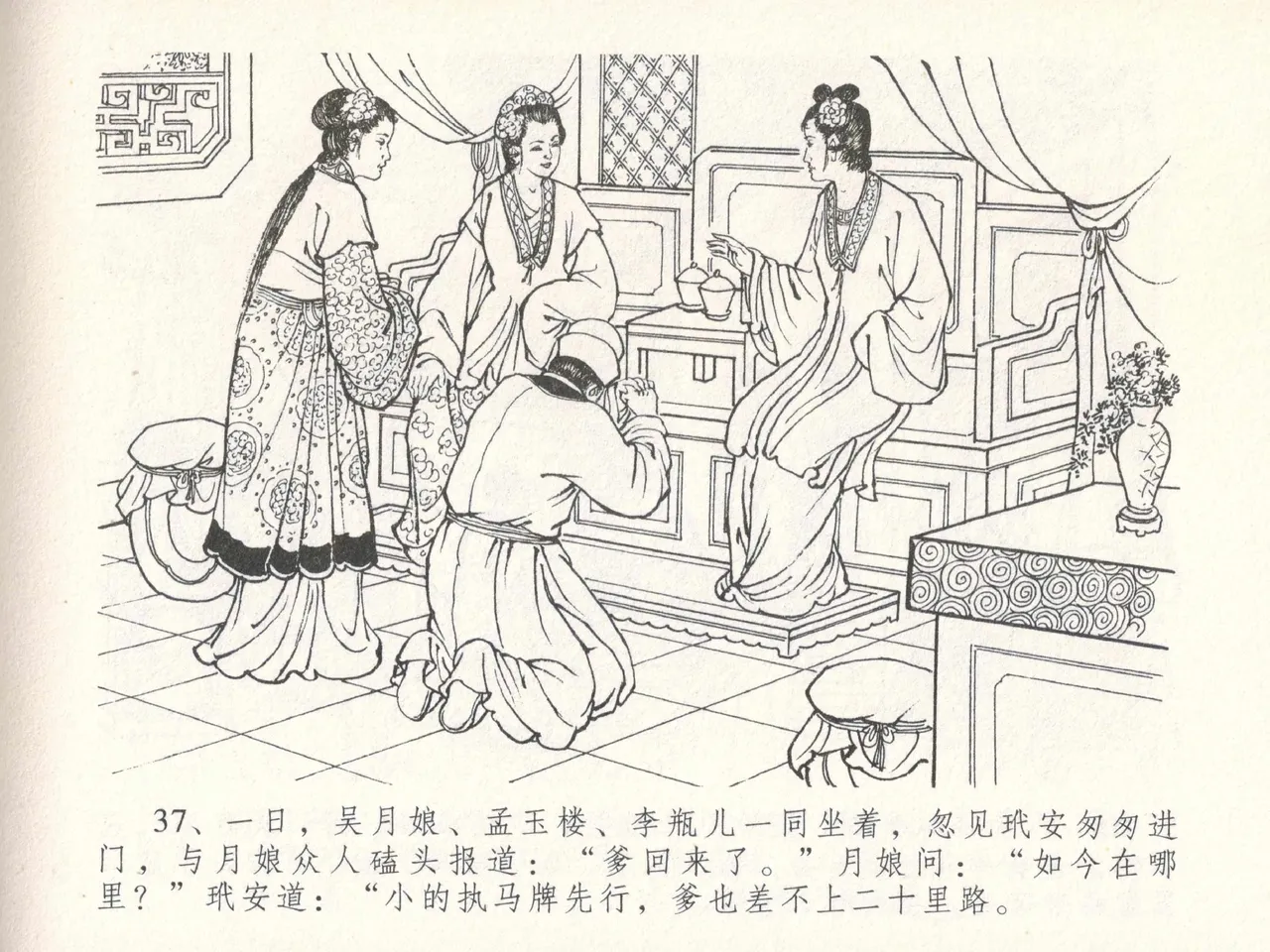 金瓶梅全传 二十九 东京庆寿诞 - Page 41