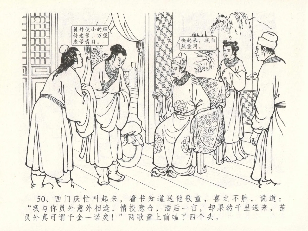 金瓶梅全传 二十九 东京庆寿诞 - Page 54