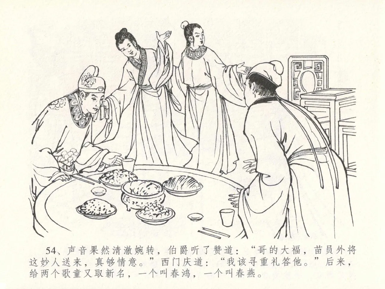 金瓶梅全传 二十九 东京庆寿诞 page 58 jin ping mei parody - read online free