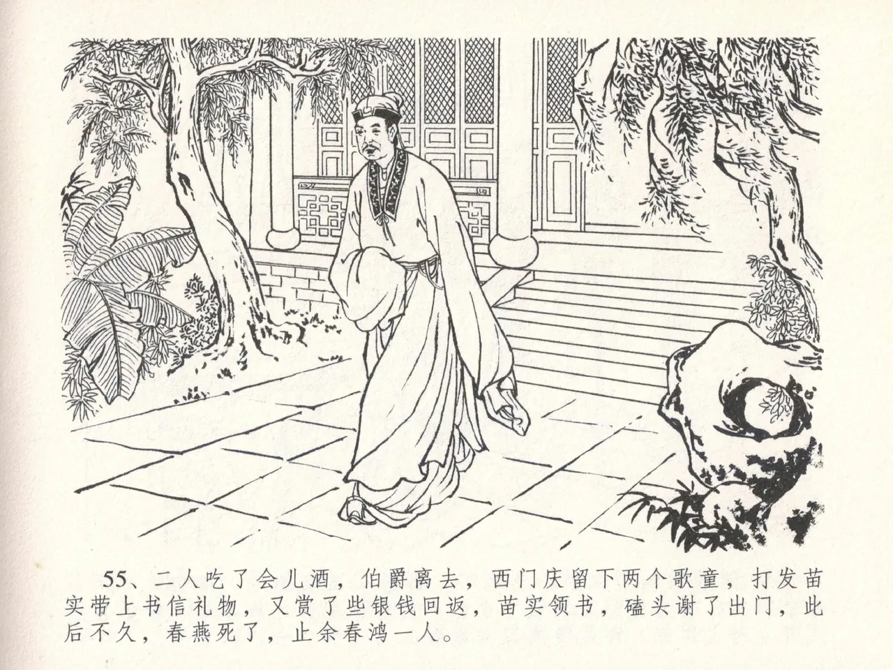 金瓶梅全传 二十九 东京庆寿诞 - Page 59