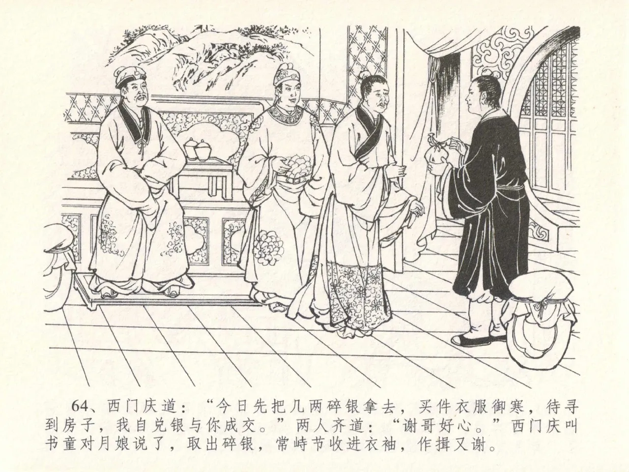 金瓶梅全传 二十九 东京庆寿诞 - Page 68