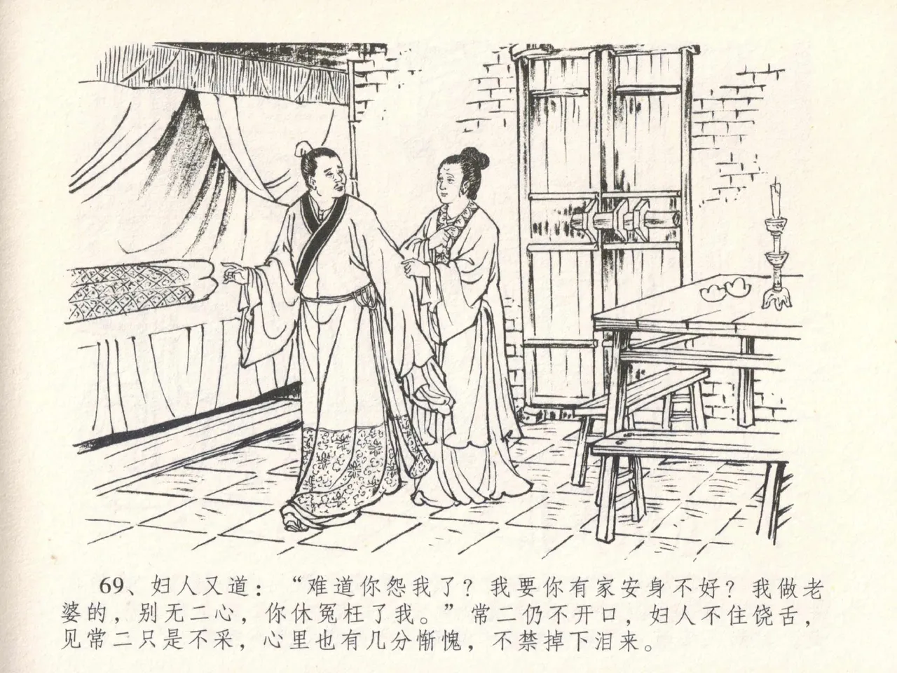 金瓶梅全传 二十九 东京庆寿诞 - Page 73