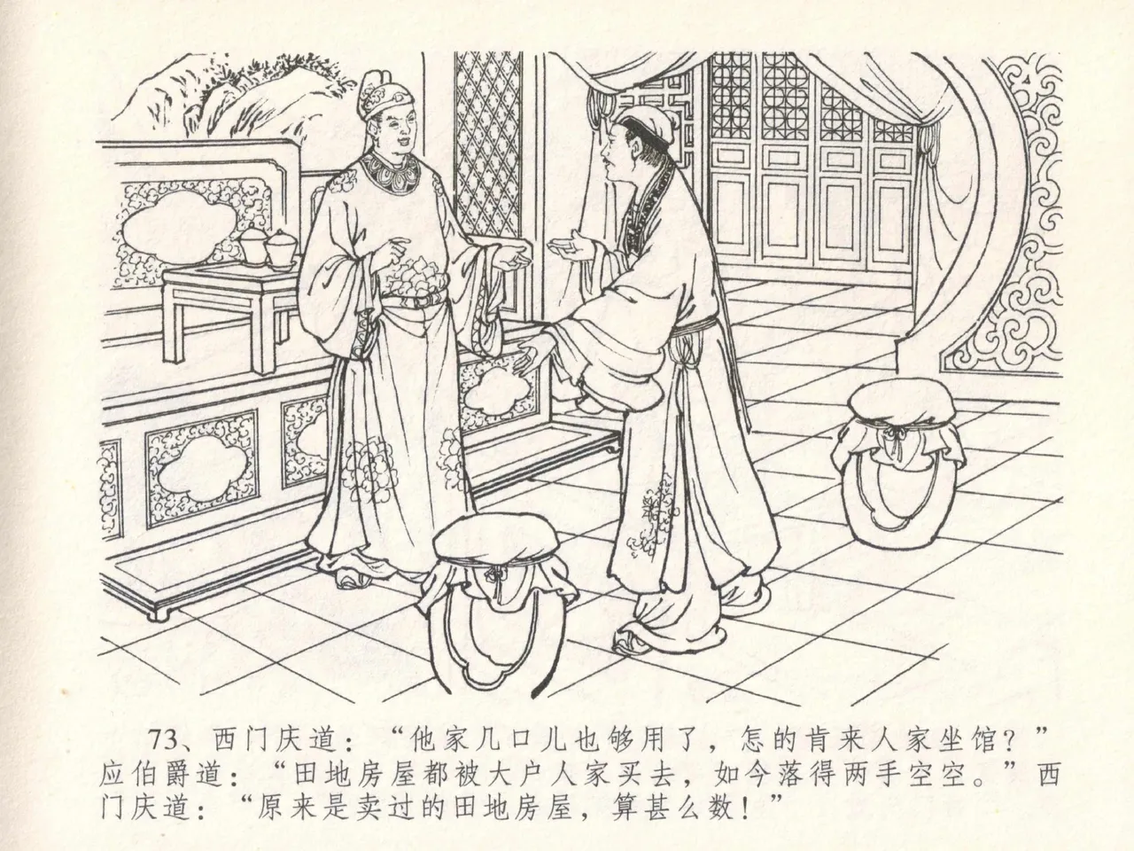 金瓶梅全传 二十九 东京庆寿诞 - Page 77