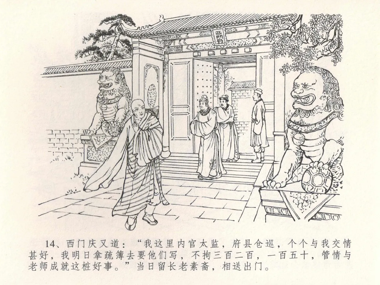 金瓶梅全传 三十 摆酒谢亲朋 - Page 18