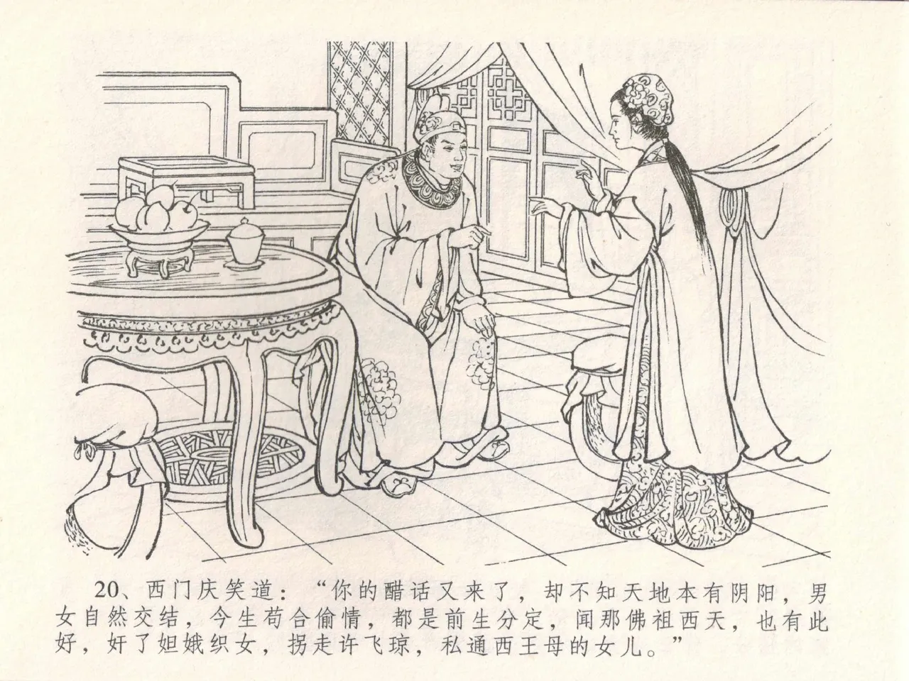 金瓶梅全传 三十 摆酒谢亲朋 - Page 24