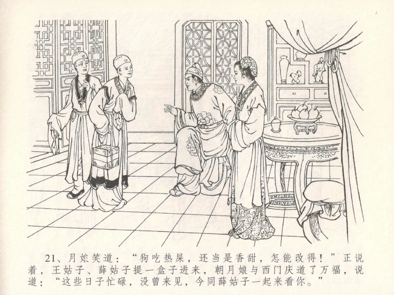 金瓶梅全传 三十 摆酒谢亲朋 - Page 25