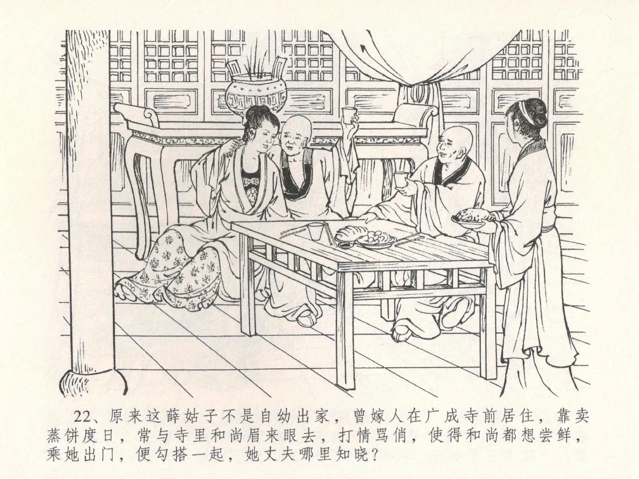 金瓶梅全传 三十 摆酒谢亲朋 - Page 26