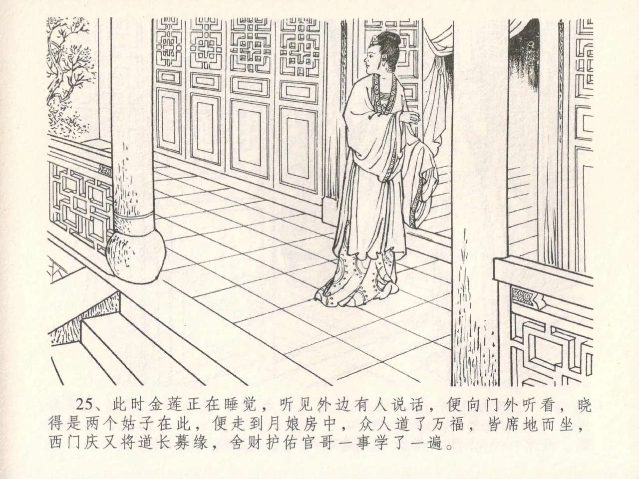 金瓶梅全传 三十 摆酒谢亲朋 - Page 29