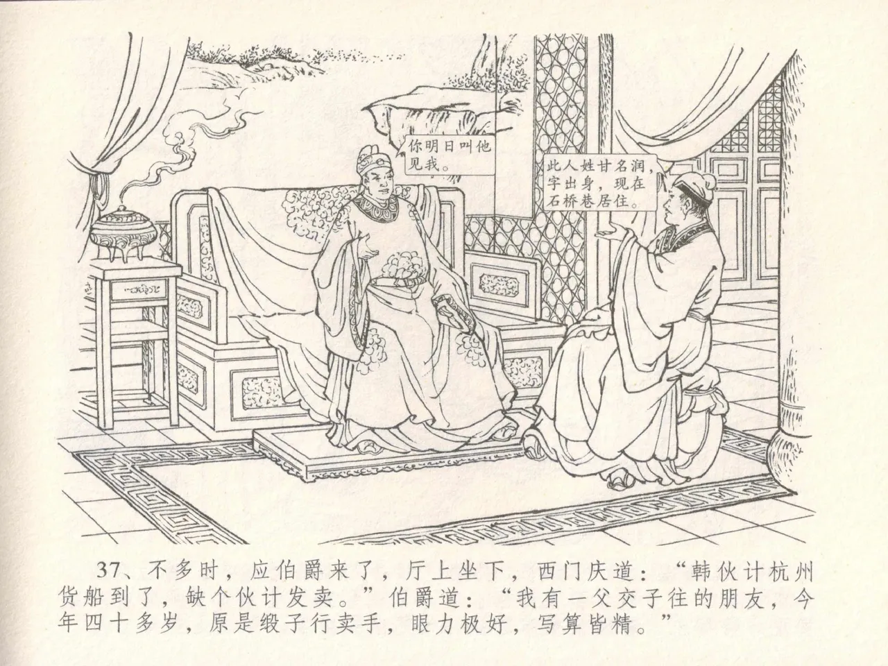 金瓶梅全传 三十 摆酒谢亲朋 page 41 jin ping mei parody - read online free