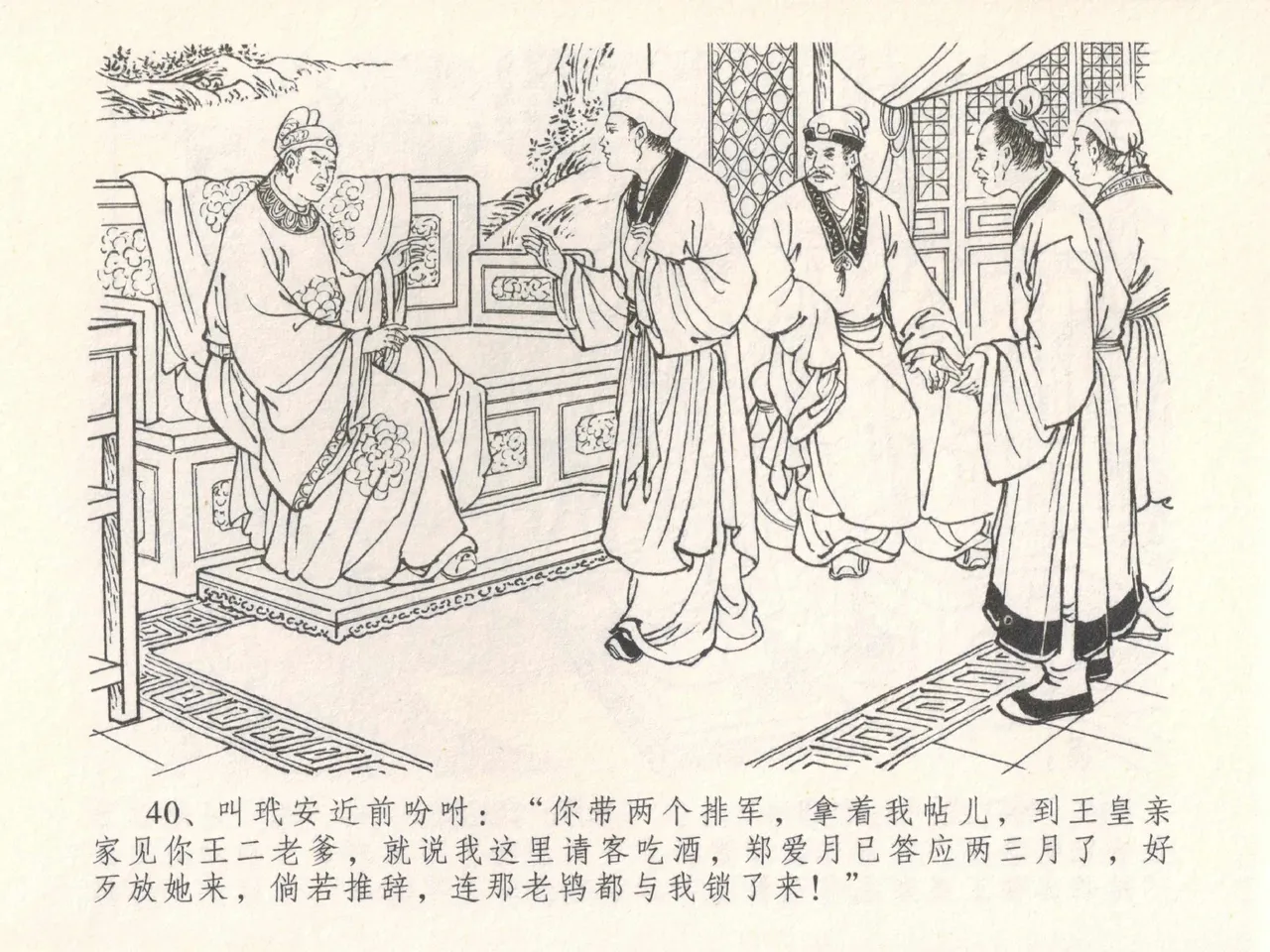 金瓶梅全传 三十 摆酒谢亲朋 - Page 44