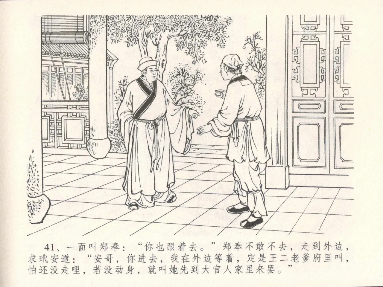 金瓶梅全传 三十 摆酒谢亲朋 - Page 45