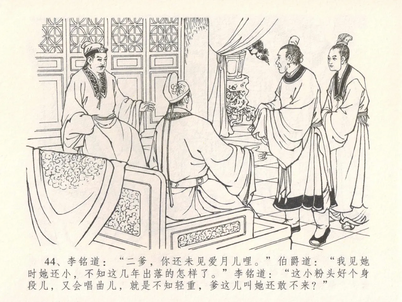 金瓶梅全传 三十 摆酒谢亲朋 - Page 48