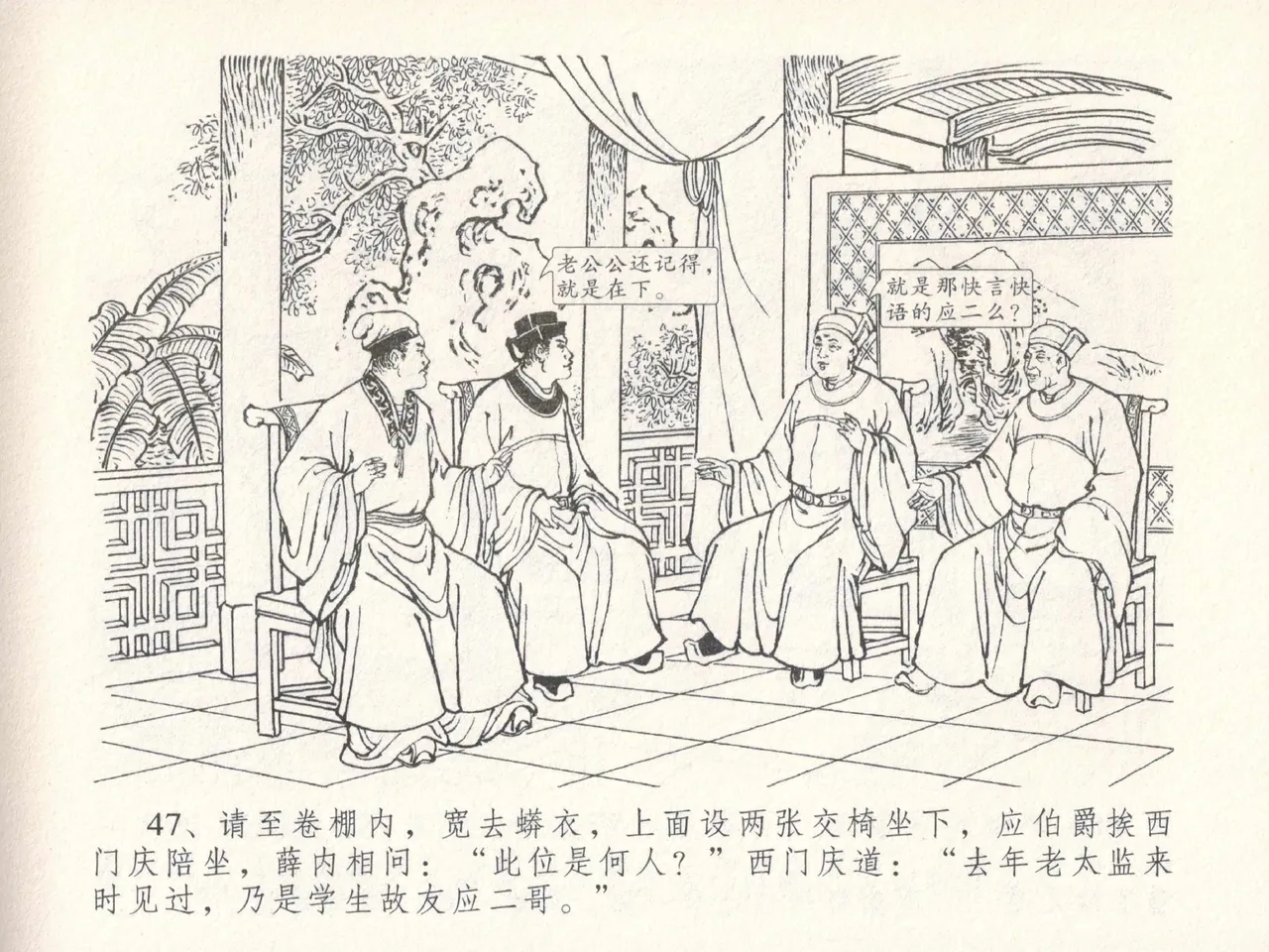 金瓶梅全传 三十 摆酒谢亲朋 - Page 51