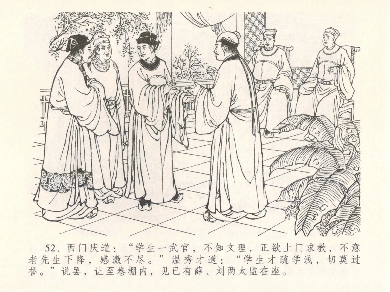 金瓶梅全传 三十 摆酒谢亲朋 - Page 56