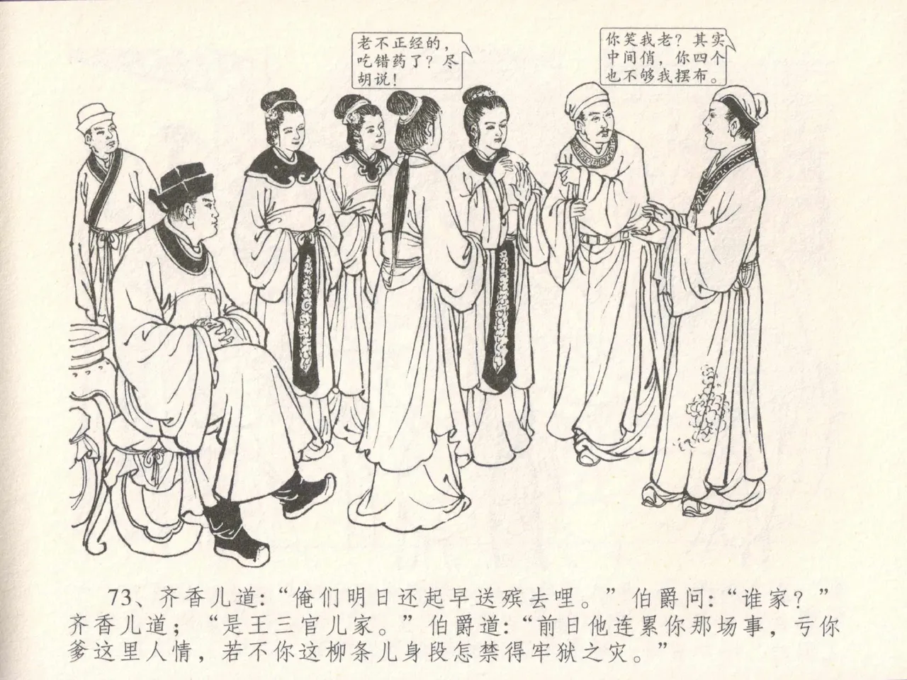 金瓶梅全传 三十 摆酒谢亲朋 page 77 jin ping mei parody - read online free