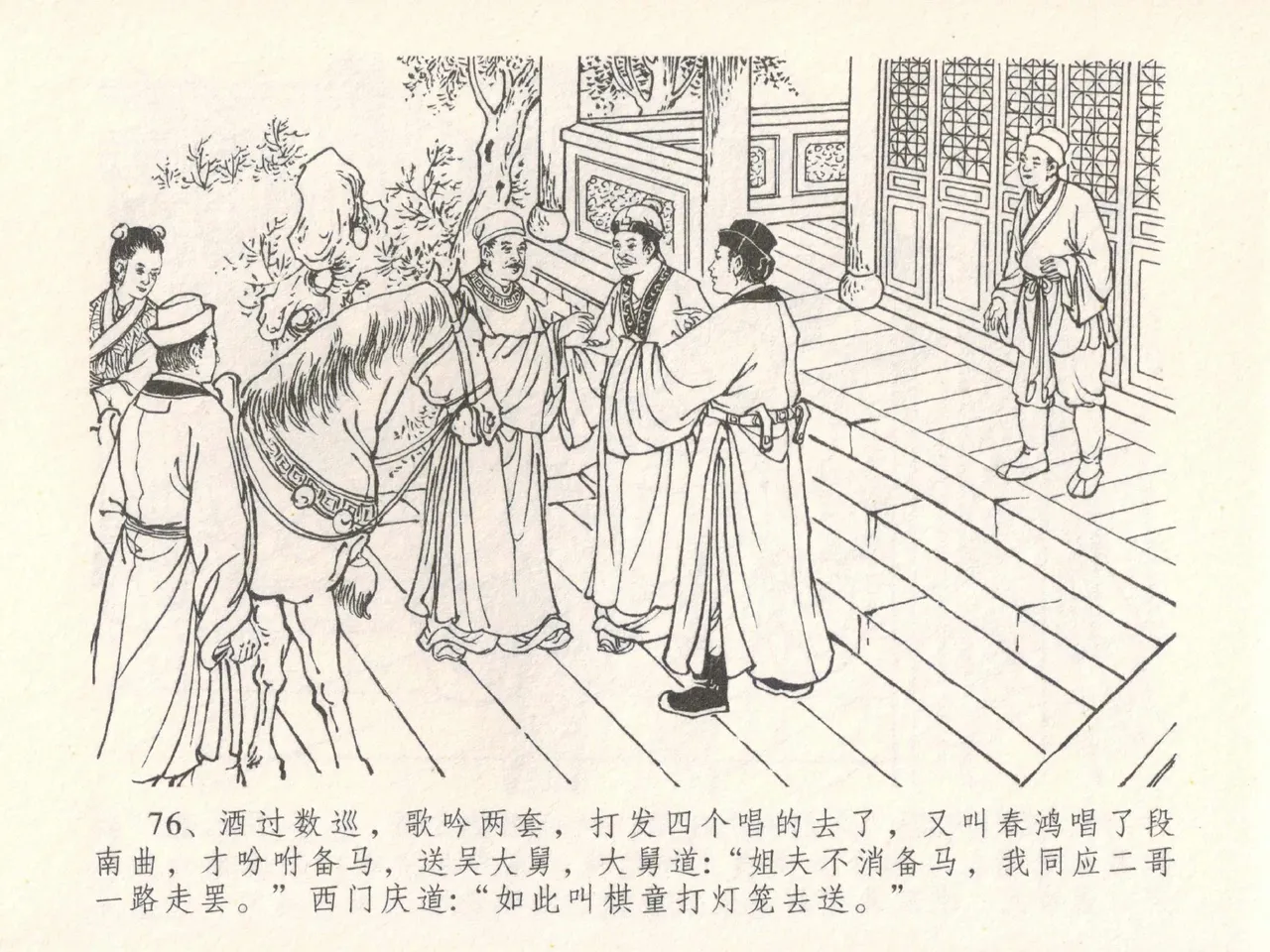 金瓶梅全传 三十 摆酒谢亲朋 - Page 80