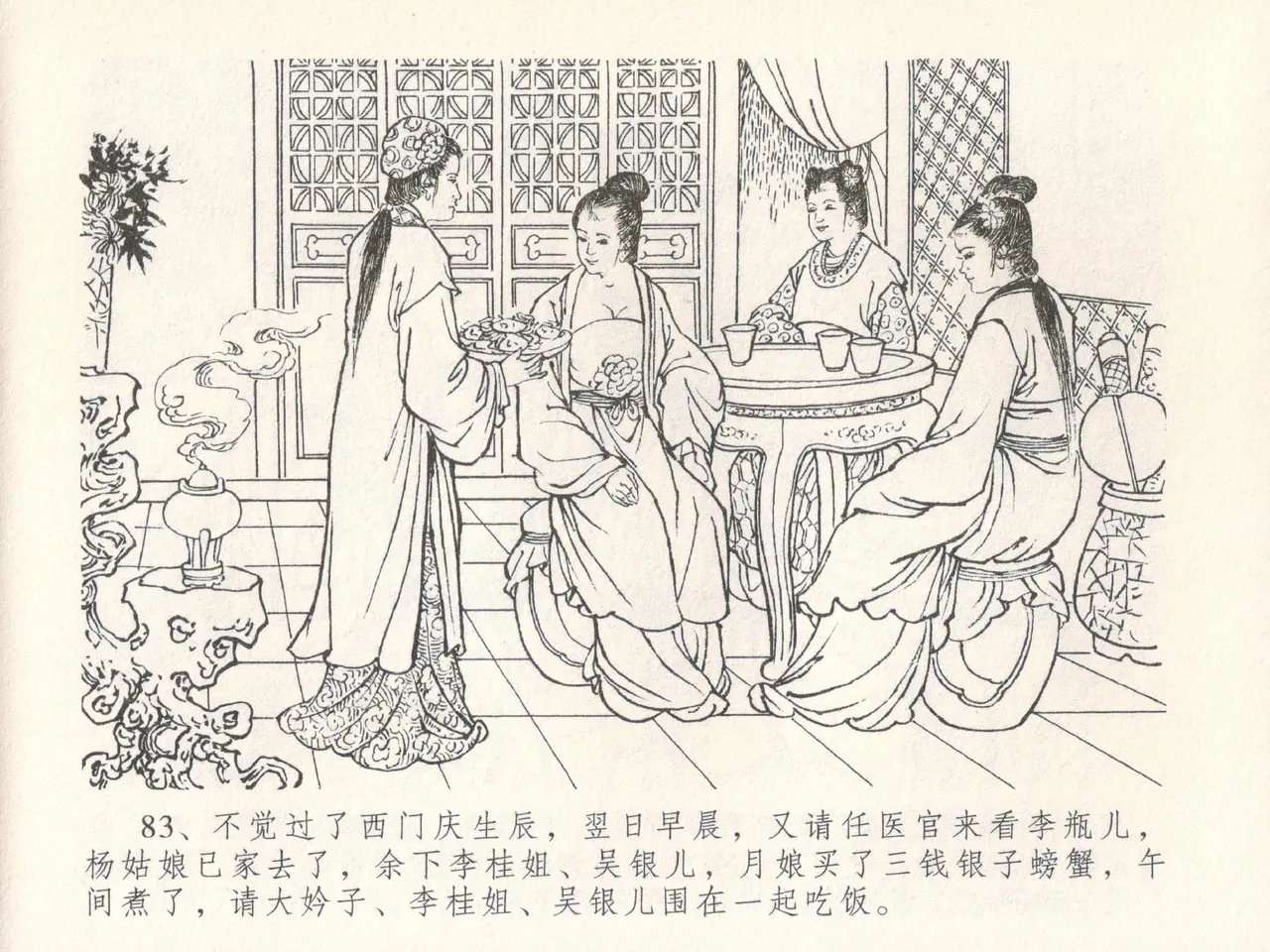 金瓶梅全传 三十 摆酒谢亲朋 - Page 87