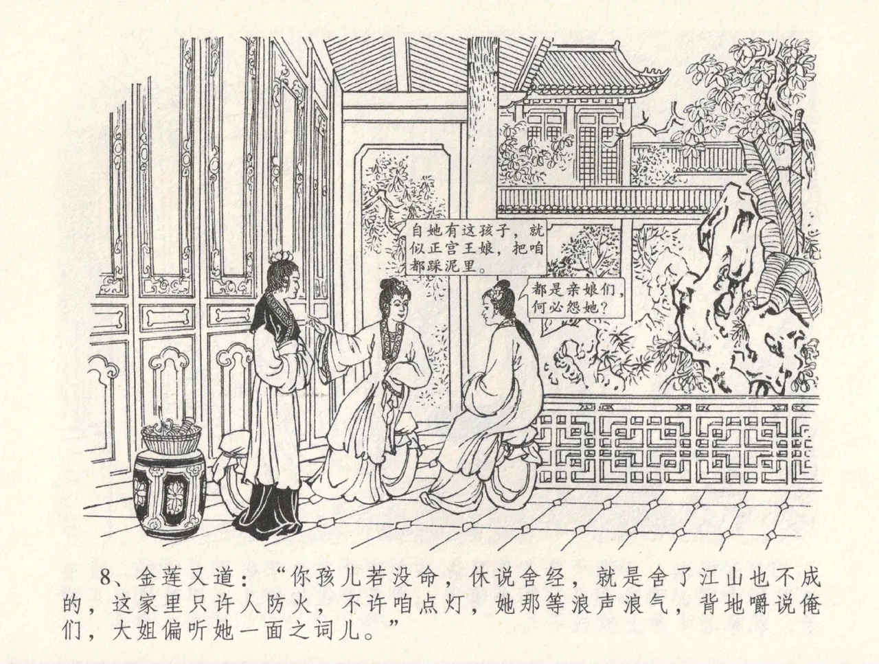 金瓶梅全传 三十一 怒摔雪狮子 - Page 12